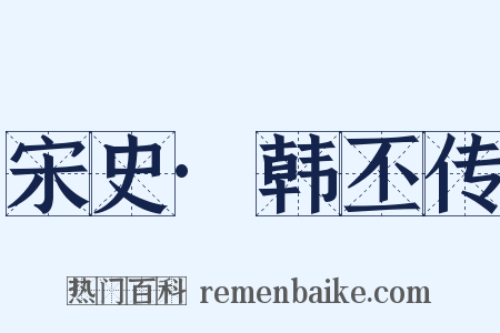 宋史·韩丕传是什么意思的图片